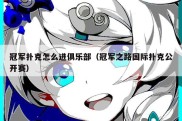 冠军扑克怎么进俱乐部（冠军之路国际扑克公开赛）