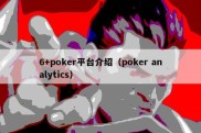 6+poker平台介绍（poker analytics）