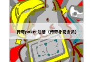 传奇poker注册（传奇扑克会员）