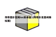 传奇德扑官网ios安卓版（传奇扑克德州锦标赛）