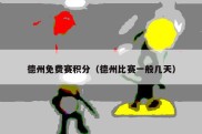 德州免费赛积分（德州比赛一般几天）