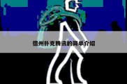 德州扑克腾讯的简单介绍