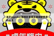 关于ggpoker德州扑克俱乐部调整胜率的信息