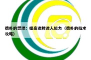 德扑的哲理：提高读牌读人能力（德扑的技术攻略）
