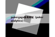 pokergaga备用网址（poker analytics）