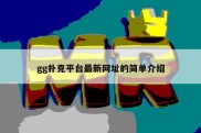gg扑克平台最新网址的简单介绍