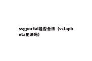 ssgportal是否合法（sstapbeta犯法吗）