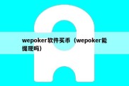 wepoker软件买币（wepoker能提现吗）