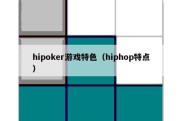 hipoker游戏特色（hiphop特点）