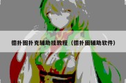 德扑圈扑克辅助挂教程（德扑圈辅助软件）