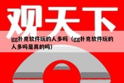 gg扑克软件玩的人多吗（gg扑克软件玩的人多吗是真的吗）