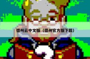 德州云中文版（德州官方版下载）
