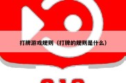 打牌游戏规则（打牌的规则是什么）