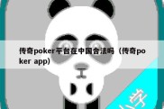 传奇poker平台在中国合法吗（传奇poker app）