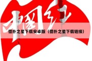 德扑之星下载安卓版（德扑之星下载链接）