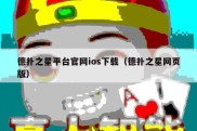 德扑之星平台官网ios下载（德扑之星网页版）