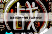 包含新德州扑克是否合法的词条