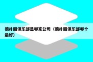德扑圈俱乐部是哪家公司（德扑圈俱乐部哪个最好）