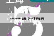 888poker客服（888客服在哪）