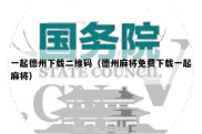 一起德州下载二维码（德州麻将免费下载一起麻将）