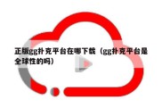 正版gg扑克平台在哪下载（gg扑克平台是全球性的吗）