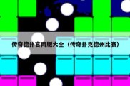 传奇德扑官网版大全（传奇扑克德州比赛）