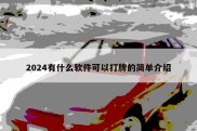 2024有什么软件可以打牌的简单介绍