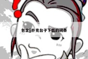 包含jj扑克台子下载的词条