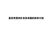 富百世德州扑克安卓版的简单介绍