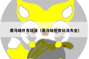 奥马哈扑克玩法（奥马哈扑克玩法大全）