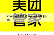 7788扑克安装教程（q738扑克牌怎么玩）