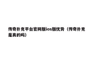 传奇扑克平台官网版ios版优势（传奇扑克是真的吗）