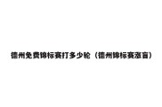 德州免费锦标赛打多少轮（德州锦标赛涨盲）