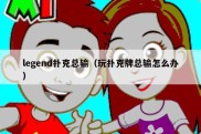 legend扑克总输（玩扑克牌总输怎么办）