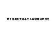 关于德州扑克高手怎么观察牌局的信息