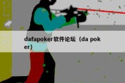 dafapoker软件论坛（da poker）