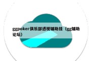ggpoker俱乐部透视辅助挂（gg辅助论坛）