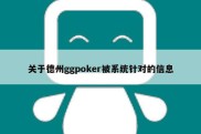 关于德州ggpoker被系统针对的信息