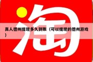 真人德州提现多久到账（可以提现的德州游戏）