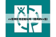 ev德州扑克还能玩吗（德州的ev值）