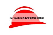 heropoker怎么充值的简单介绍