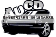 德扑之星官网怎么提现（德扑之星怎么拿大牌）