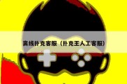 离线扑克客服（扑克王人工客服）
