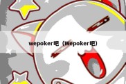wepoker吧（Wepoker吧）