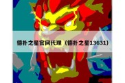 德扑之星官网代理（德扑之星13631）
