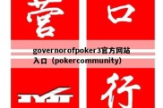 governorofpoker3官方网站入口（pokercommunity）