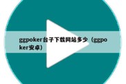 ggpoker台子下载网站多少（ggpoker安卓）