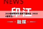 2024最新爱奇艺德州下载地址（40160爱奇艺）