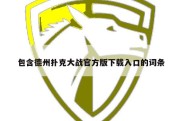 包含德州扑克大战官方版下载入口的词条