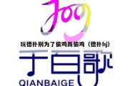 玩德扑别为了偷鸡而偷鸡（德扑hj）